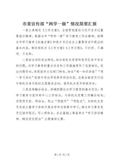 市委宣传部“两学一做”情况简要汇报.docx