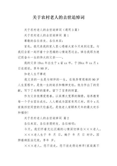 关于农村老人的去世追悼词.docx