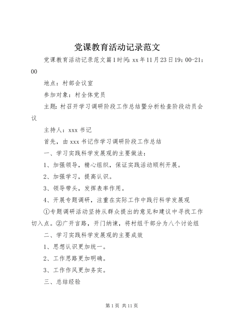 党课教育活动记录范文.docx