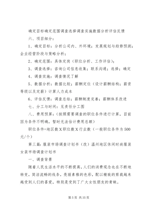 市场调查计划书范本_1.docx