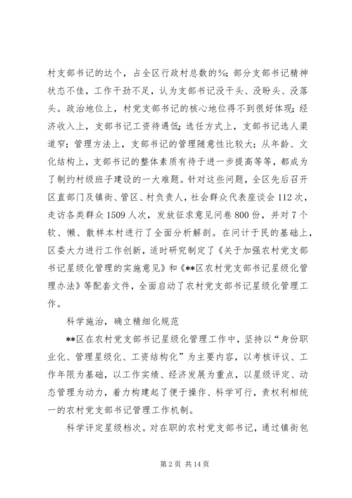 推行农村党支部书记星级化管理的实践与探索 (3).docx