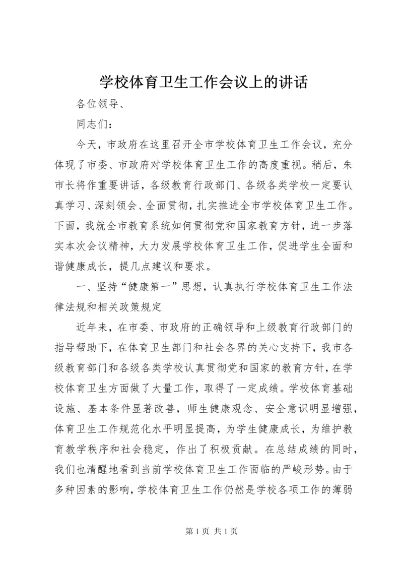 学校体育卫生工作会议上的讲话.docx