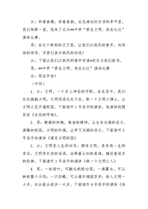 文明礼仪演讲比赛主持词范文参考