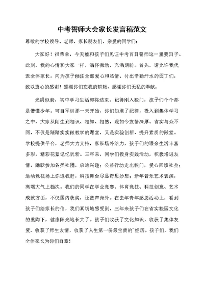 中考誓师大会家长发言稿范文