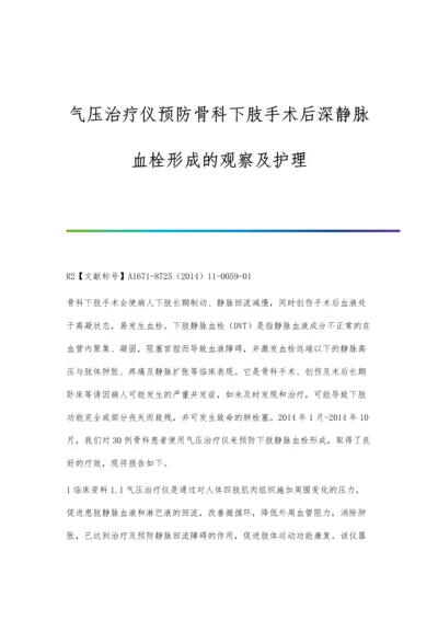 气压治疗仪预防骨科下肢手术后深静脉血栓形成的观察及护理.docx