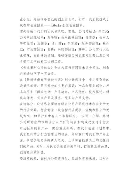 创业策划心得体会.docx