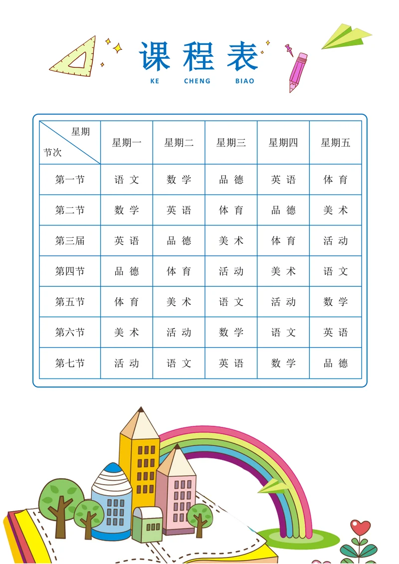 课程表小学生课表