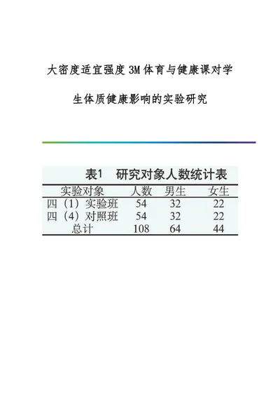 大密度适宜强度3M体育与健康课对学生体质健康影响的实验研究