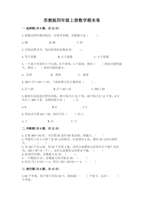 苏教版四年级上册数学期末卷及答案【最新】.docx