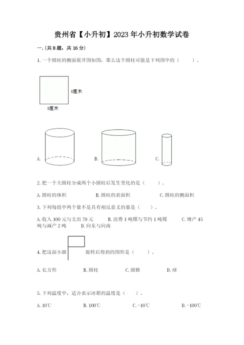 贵州省【小升初】2023年小升初数学试卷及答案参考.docx