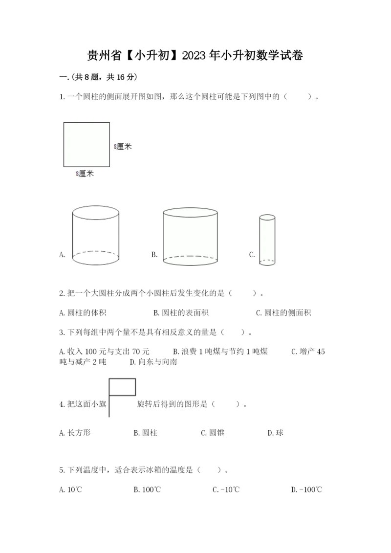 贵州省【小升初】2023年小升初数学试卷及答案参考.docx