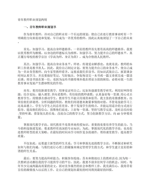 青年教师职业规划两则职业生涯规划