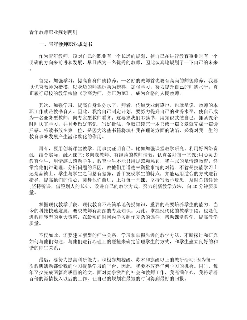 青年教师职业规划两则职业生涯规划