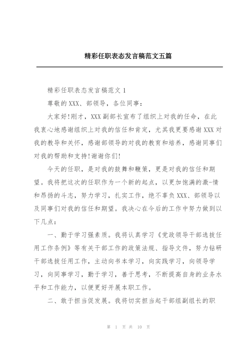 精彩任职表态发言稿范文五篇.docx