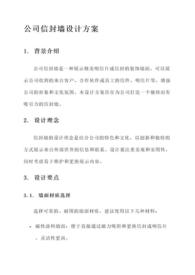 公司信封墙设计方案