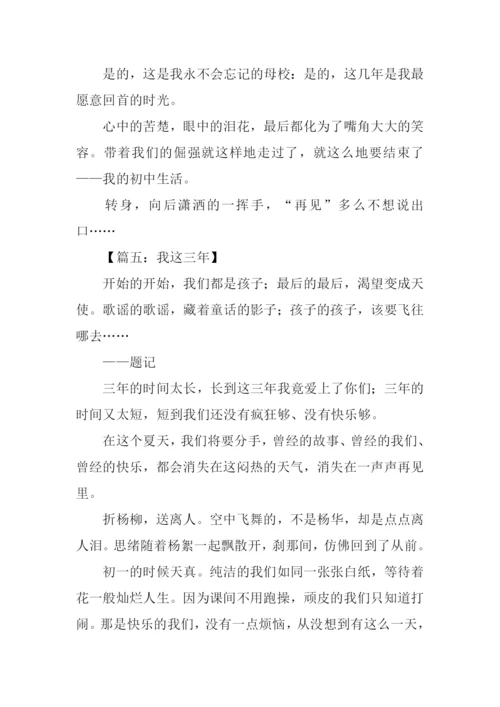 我这三年为题的作文.docx