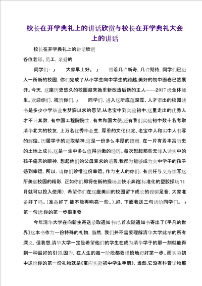 校长在开学典礼上的致辞欣赏与校长在开学典礼大会上的致辞