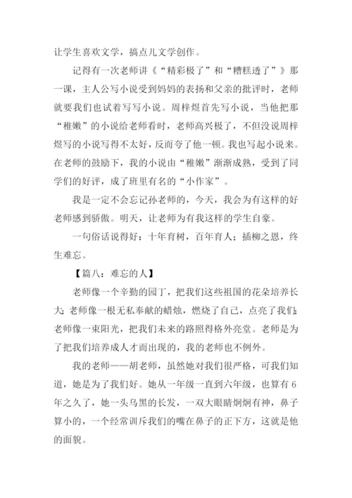 难忘的人作文500字.docx