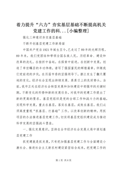 着力提升“六力”夯实基层基础不断提高机关党建工作的科.docx