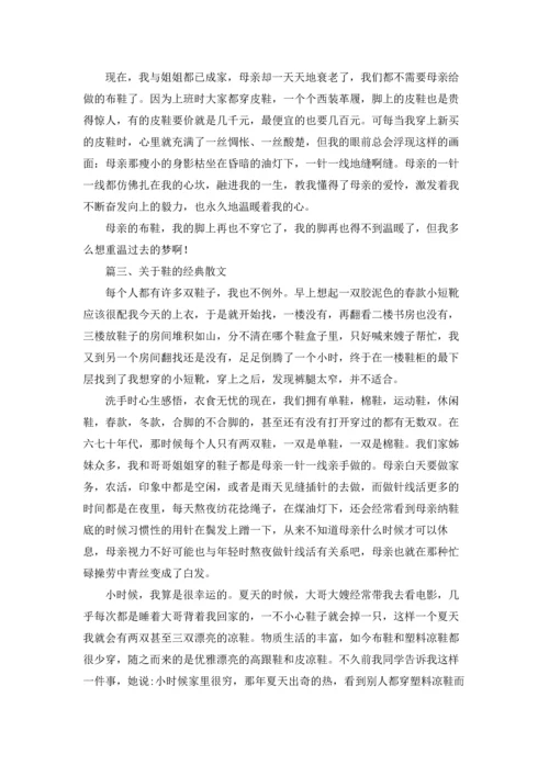 关于鞋的经典散文.docx