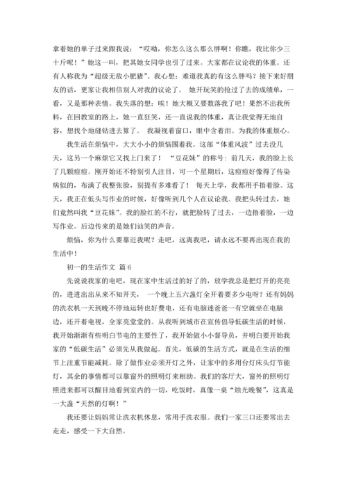 初一的生活作文锦集8篇.docx