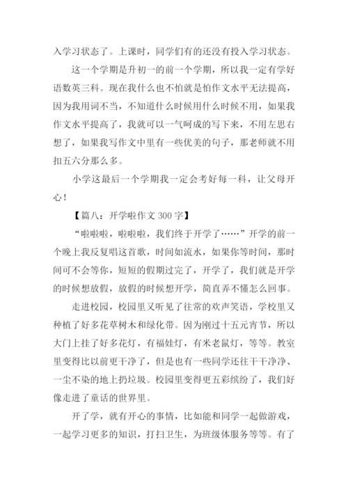 开学啦作文300字.docx