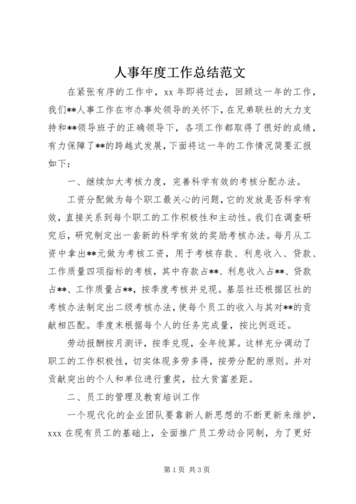 人事年度工作总结范文.docx