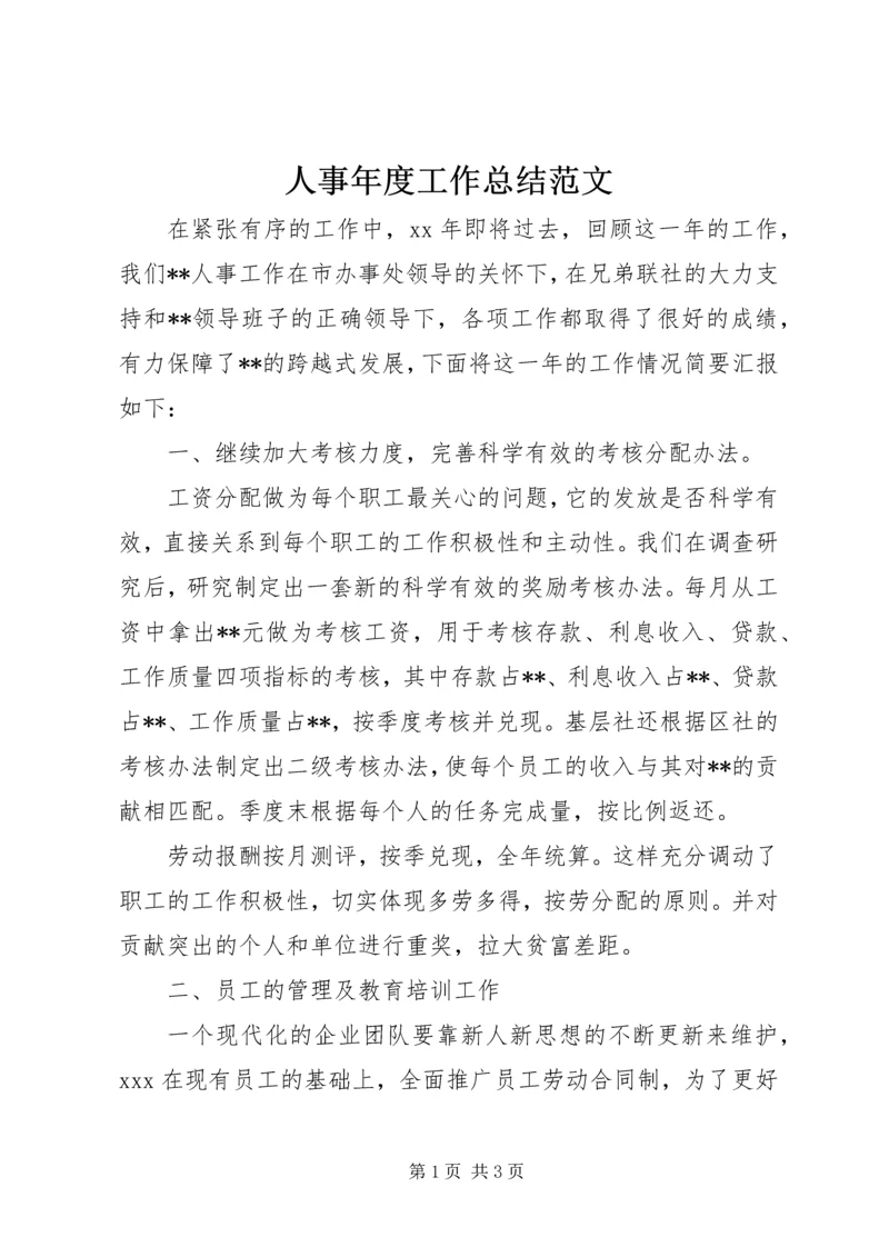 人事年度工作总结范文.docx