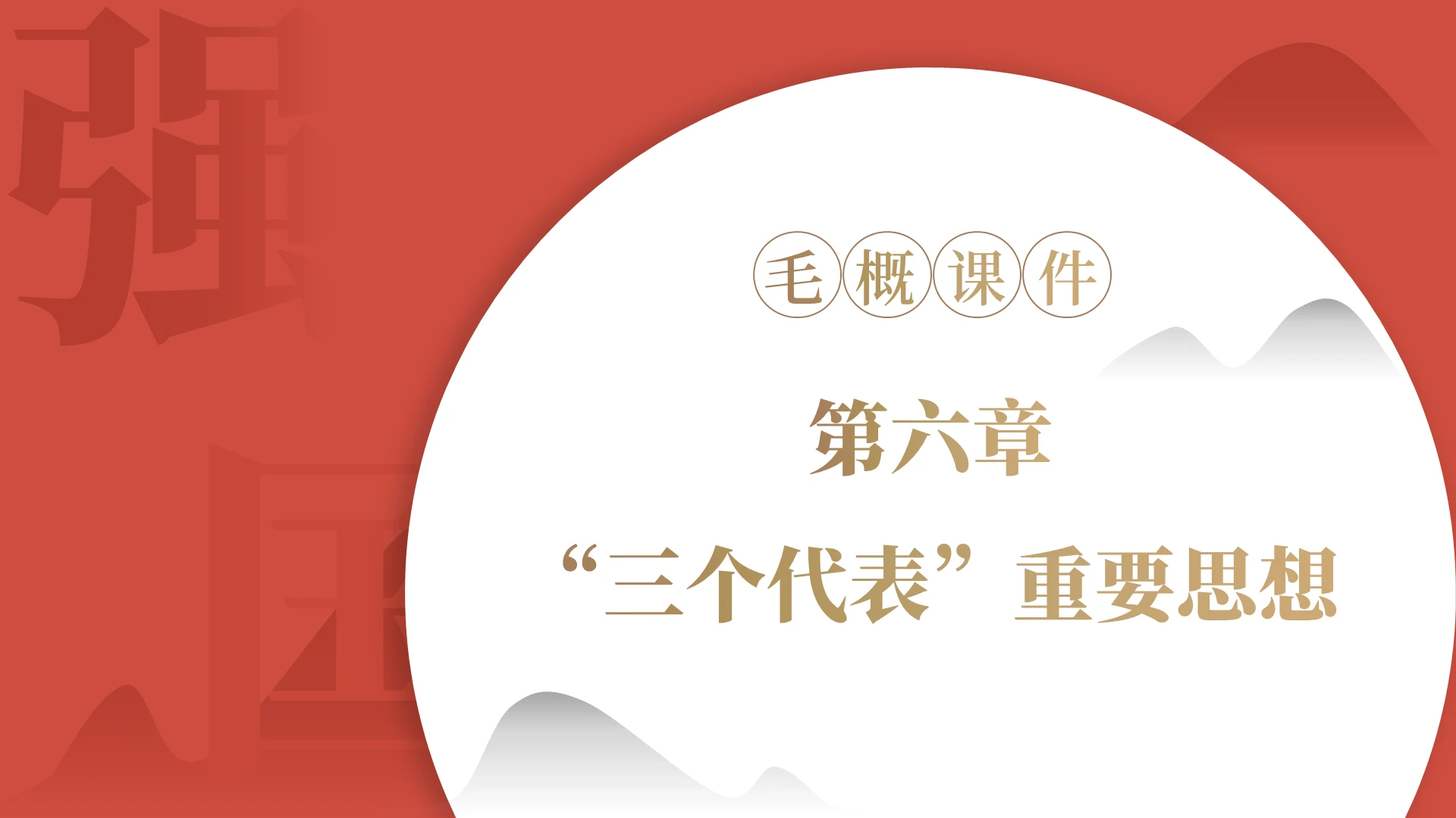 红色简约风格毛概课件ppt2018版毛概第六章 三个代表重要思想