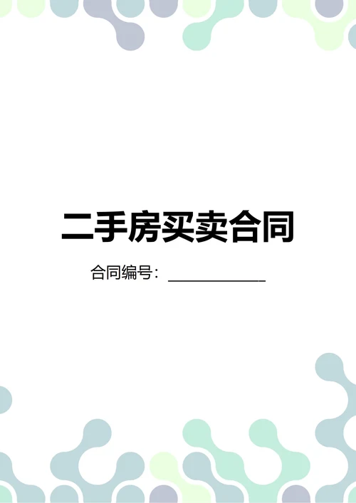 通用二手房买卖合同(民法典)