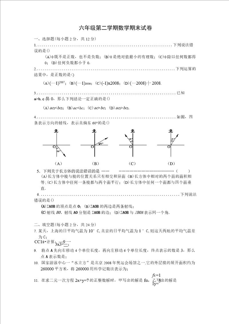 2019学年度上海市徐汇区六年级第二学期数学期末试卷