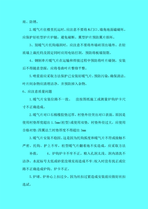 散热器安装综合项目施工专项方案与关键技术专项措施.docx