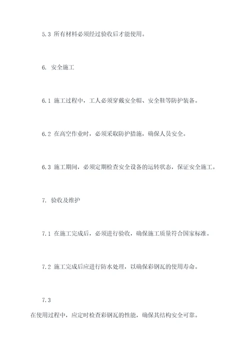 国标彩钢瓦安装规程