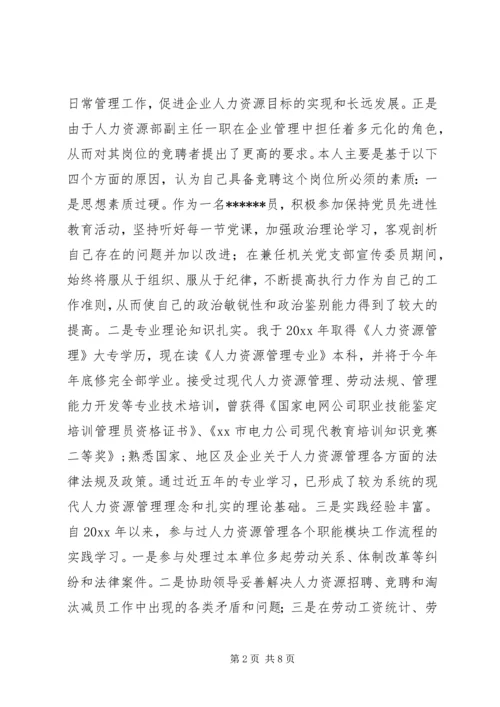 单位人力资源部主任岗位竞聘演讲稿.docx