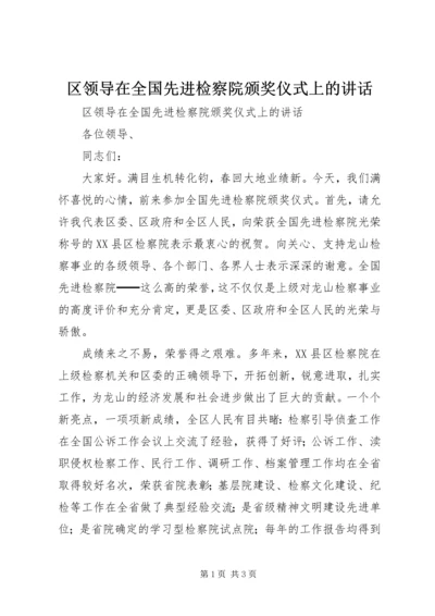 区领导在全国先进检察院颁奖仪式上的讲话 (8).docx