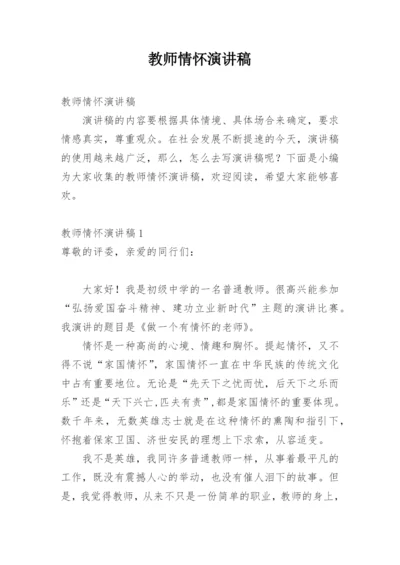 教师情怀演讲稿.docx