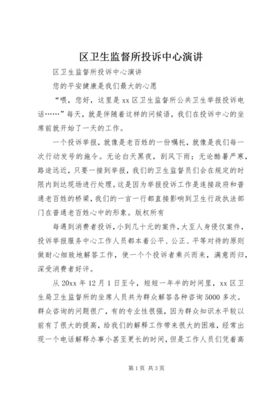 区卫生监督所投诉中心演讲 (3).docx