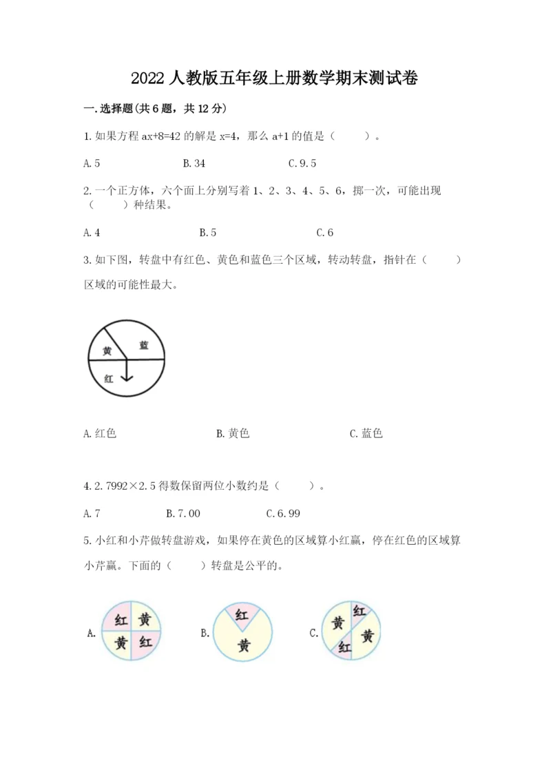 2022人教版五年级上册数学期末测试卷带答案（满分必刷）.docx