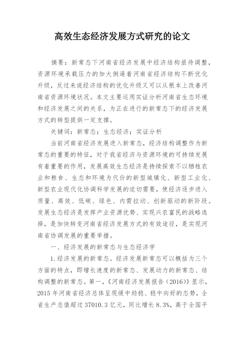 高效生态经济发展方式研究的论文.docx