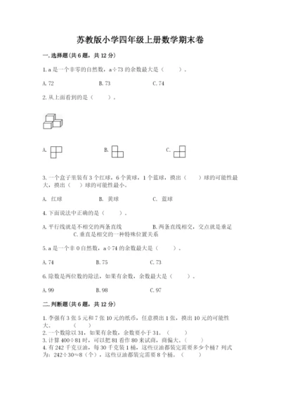 苏教版小学四年级上册数学期末卷及参考答案（巩固）.docx