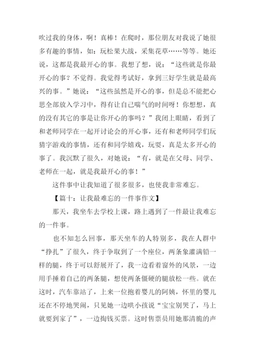 让我最难忘的一件事作文.docx