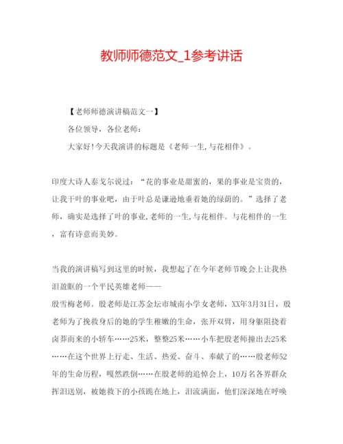 精编教师师德范文精编.docx