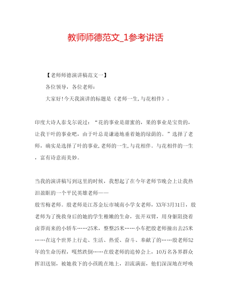 精编教师师德范文精编.docx