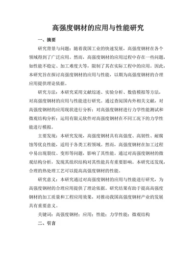 高强度钢材的应用与性能研究