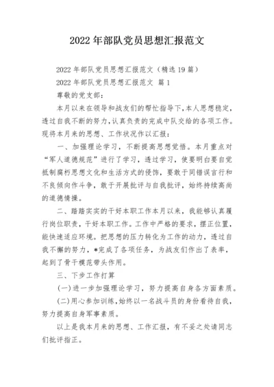 2022年部队党员思想汇报范文.docx