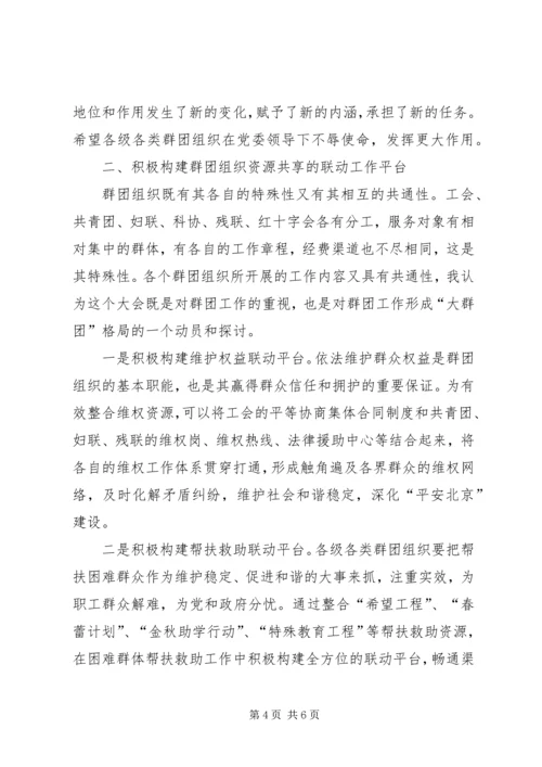 区群团组织工作大会讲话.docx