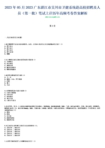 2023年05月2023广东湛江市吴川市卫健系统赴高校招聘及人员第一批笔试上岸历年高频考卷答案解析