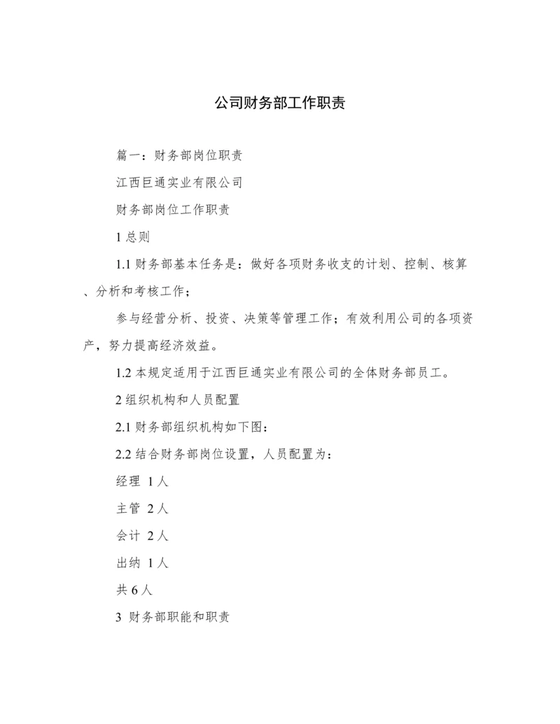 公司财务部工作职责.docx