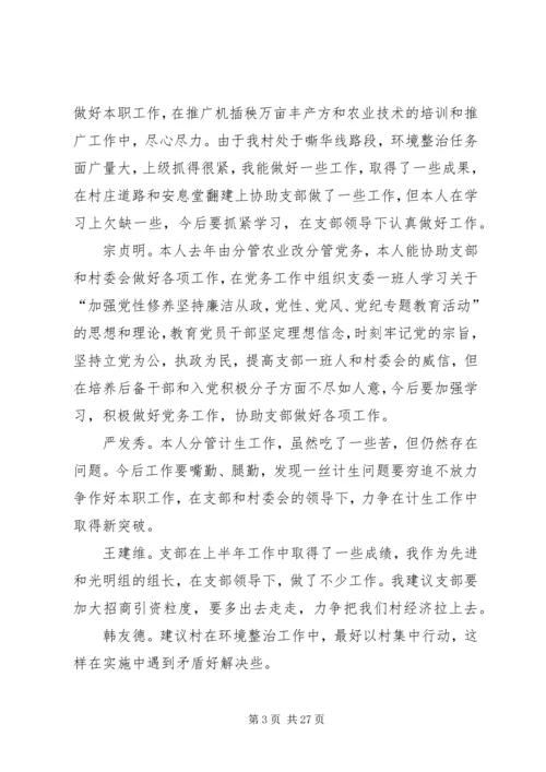 村党支部半年民主生活会记录(精选多篇).docx