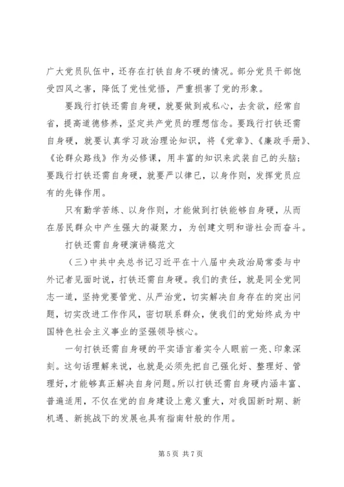 关于打铁还需自身硬演讲稿范文.docx